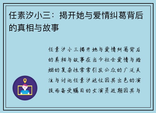任素汐小三：揭开她与爱情纠葛背后的真相与故事